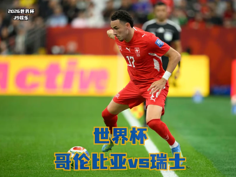 沙巴体育官网、2026世界杯、足球推荐、世界杯预测、世界杯推荐、五大联赛、瑞士足球国家队