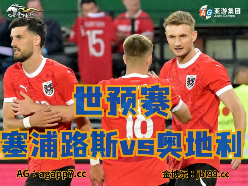 澳门新葡京博彩官网、2026世界杯、足球推荐、足球预测、世预赛推荐、五大联赛、奥地利国家队 澳门新葡京博彩官网、2026世界杯、足球推荐、足球预测、世预赛推荐、五大联赛、奥地利国家队