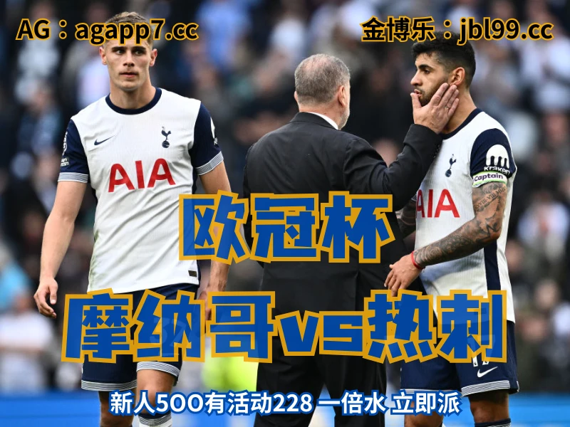 澳门新葡京博彩官网、2026世界杯、足球推荐、足球预测、欧冠杯推荐、五大联赛、热刺