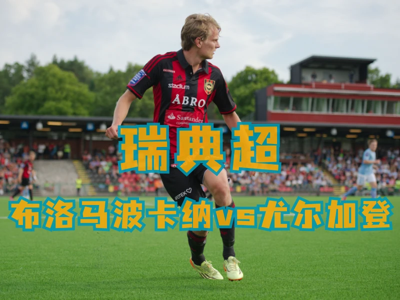 五大联赛、足球比赛、欧洲联赛、国际足球、体育赛事、世界杯、足球预测、足球推荐、瑞典超推荐、布洛马波卡纳 五大联赛、足球比赛、欧洲联赛、国际足球、体育赛事、世界杯、足球预测、足球推荐、瑞典超推荐、布洛马波卡纳