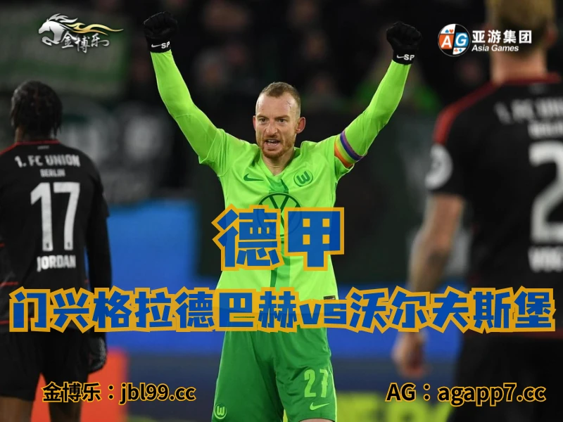 新葡京博彩官网、2026世界杯、足球推荐、足球预测、德甲推荐、五大联赛、沃尔夫斯堡