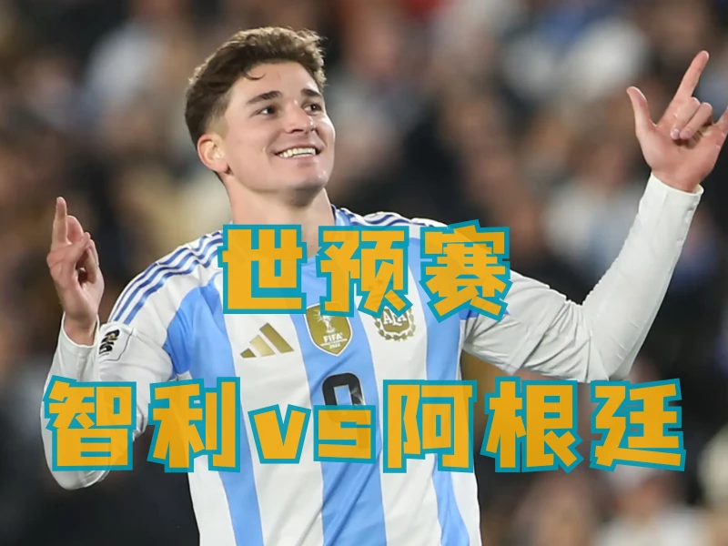 澳门新葡京博彩、新葡京博彩官网、足球推荐、足球预测、世预赛推荐、五大联赛、阿根廷队