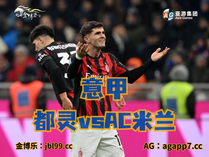 新葡京博彩官网、2026世界杯、足球推荐、足球预测、意甲推荐、五大联赛、AC米兰 新葡京博彩官网、2026世界杯、足球推荐、足球预测、意甲推荐、五大联赛、AC米兰