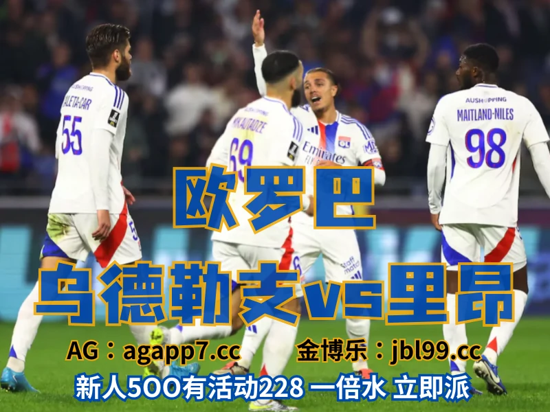 新葡京博彩官网、2026世界杯、足球推荐、足球预测、欧罗巴推荐、五大联赛、里昂 澳门新葡京博彩官网、2026世界杯、足球推荐、足球预测、欧罗巴推荐、五大联赛、里昂