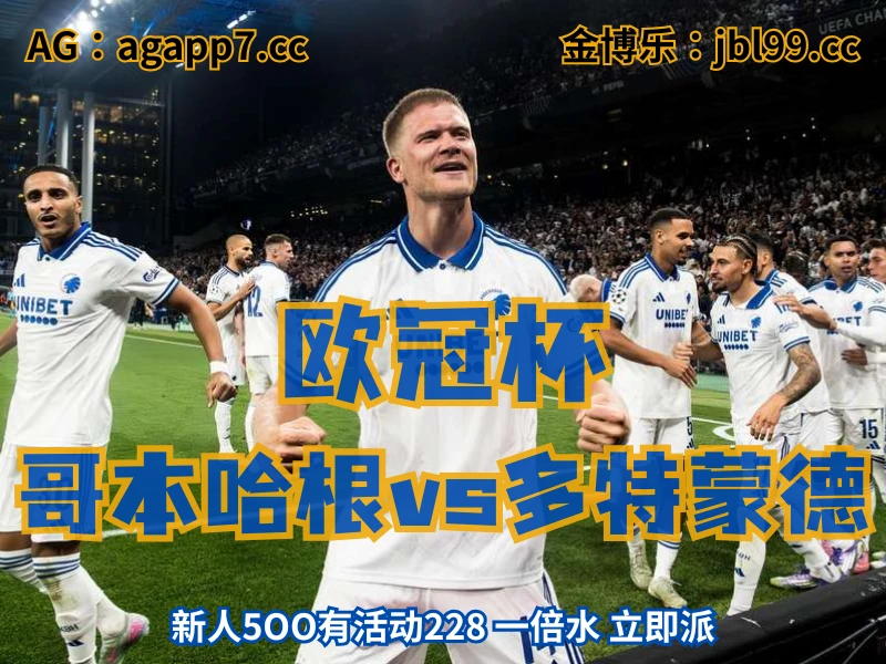 澳门新葡京博彩官网、2026世界杯、足球推荐、足球预测、欧冠杯推荐、五大联赛、哥本哈根