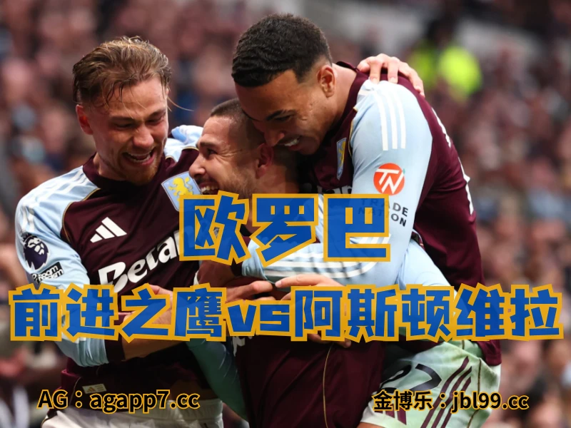 新葡京博彩官网、2026世界杯、足球推荐、足球预测、欧罗巴推荐、五大联赛、维拉