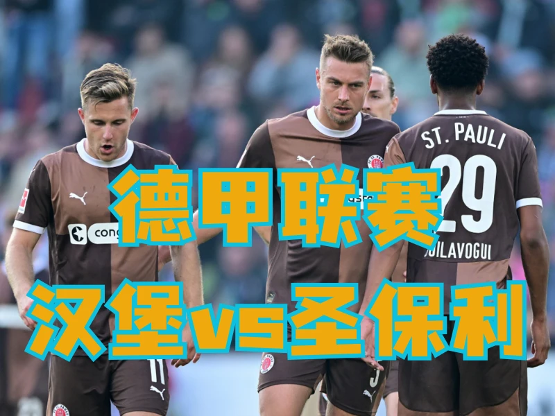 澳门新葡京博彩官网、2026世界杯、足球推荐、足球预测、德甲推荐、五大联赛、圣保利