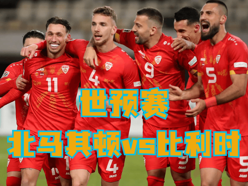 新葡京博彩、澳门新葡京博彩官网、足球推荐、足球预测、世预赛推荐、五大联赛、北马其顿队