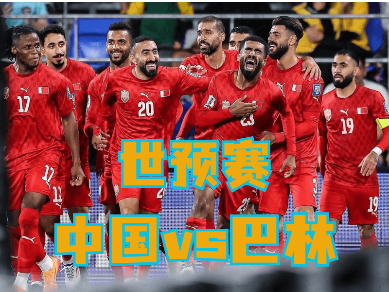 澳门新葡京博彩、新葡京博彩官网、足球推荐、足球预测、世预赛推荐、五大联赛、巴林队