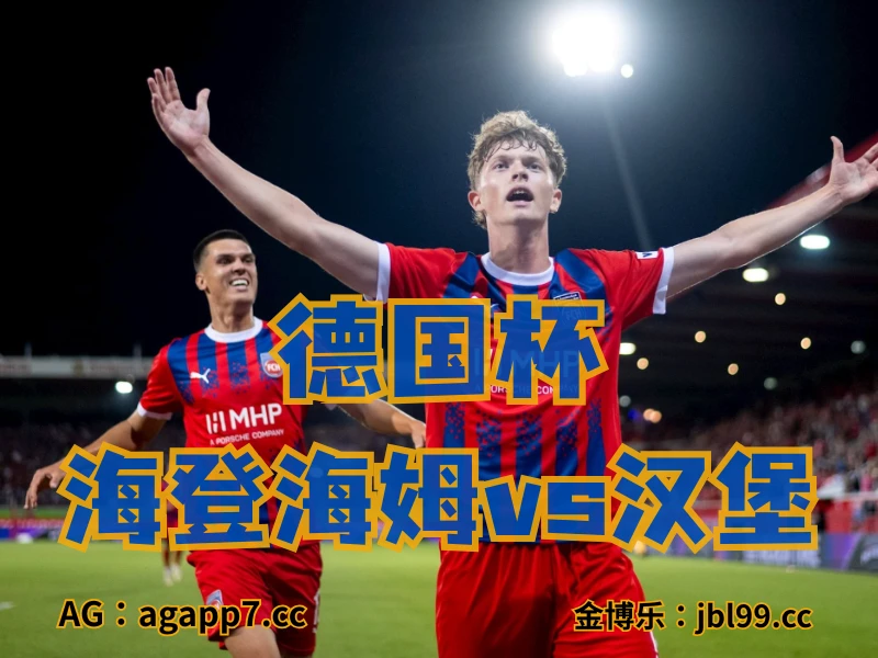 澳门新葡京博彩官网、2026世界杯、足球推荐、英超预测、德国杯推荐、五大联赛、海登海姆 新葡京博彩官网、2026世界杯、足球推荐、英超预测、德国杯推荐、五大联赛、海登海姆