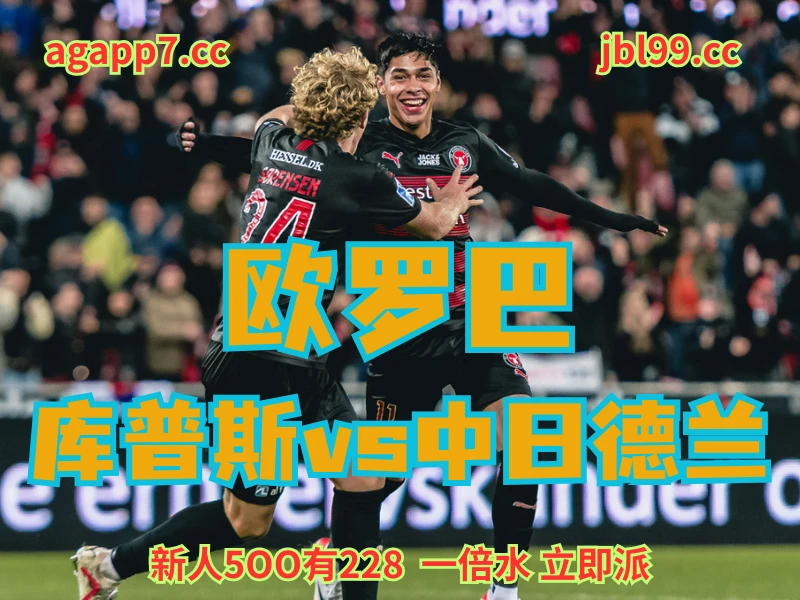 澳门新葡京博彩官网、2026世界杯、足球推荐、足球预测、欧罗巴推荐、五大联赛、中日德兰