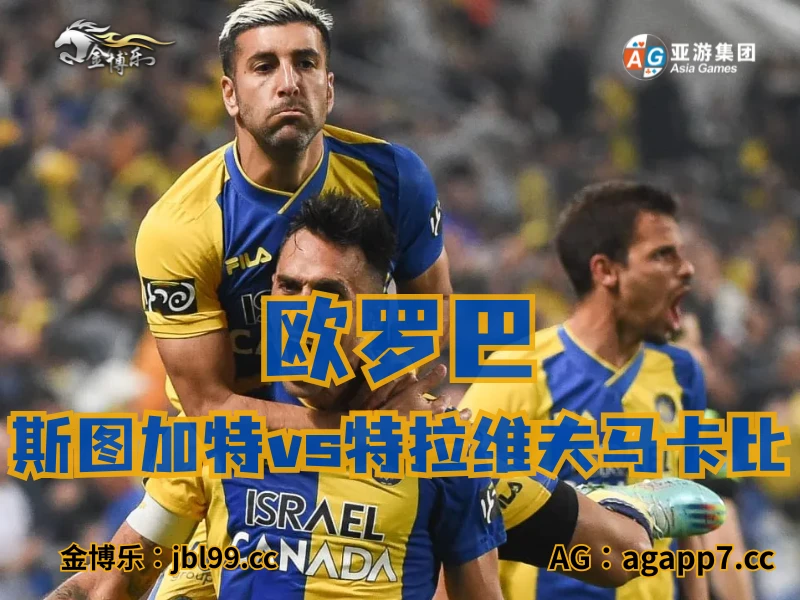 新葡京博彩官网、2026世界杯、足球推荐、足球预测、欧罗巴推荐、五大联赛、特拉维夫马卡比