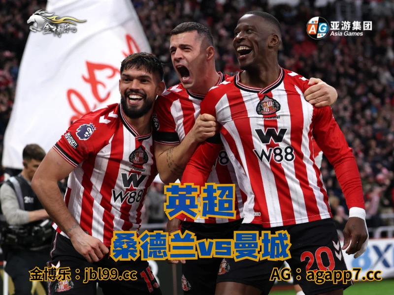 澳门新葡京博彩官网、2026世界杯、足球推荐、足球预测、英超推荐、五大联赛、桑德兰 澳门新葡京博彩官网、2026世界杯、足球推荐、足球预测、英超推荐、五大联赛、桑德兰