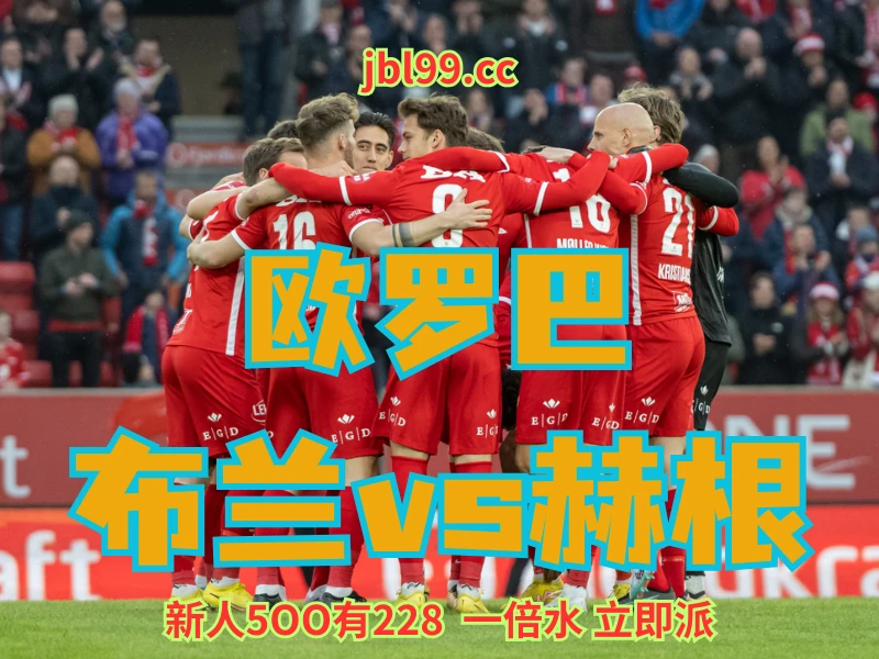 澳门新葡京博彩官网、2026世界杯、足球推荐、足球预测、欧罗巴推荐、五大联赛、布兰