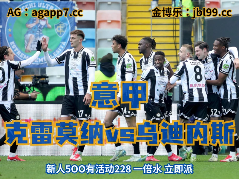 新葡京博彩官网、2026世界杯、足球推荐、足球预测、意甲推荐、五大联赛、乌迪内斯 新葡京博彩官网、2026世界杯、足球推荐、足球预测、意甲推荐、五大联赛、乌迪内斯
