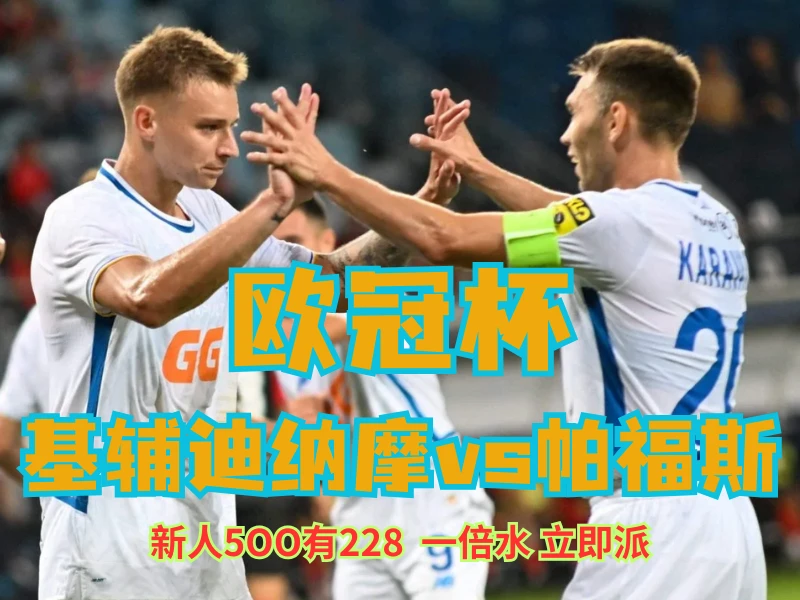 新葡京博彩官网、2026世界杯、足球推荐、足球预测、欧冠杯推荐、五大联赛、基辅迪纳摩