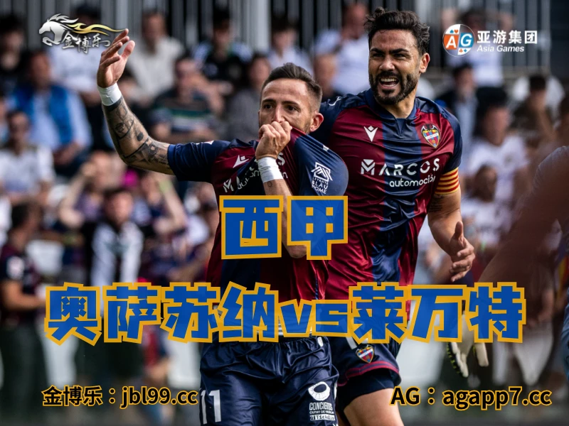 新葡京博彩官网、2026世界杯、足球推荐、足球预测、西甲推荐、五大联赛、莱万特