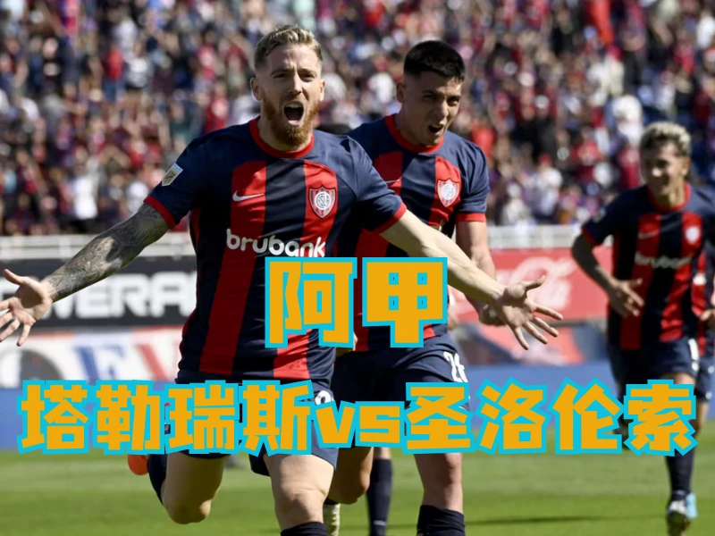 新葡京博彩官网、2026世界杯、足球推荐、足球预测、阿甲推荐、五大联赛、圣洛伦索