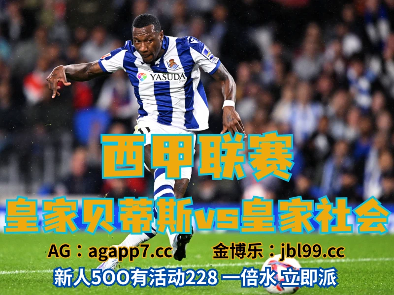 澳门新葡京博彩官网、2026世界杯、足球推荐、足球预测、西甲推荐、五大联赛、皇家社会