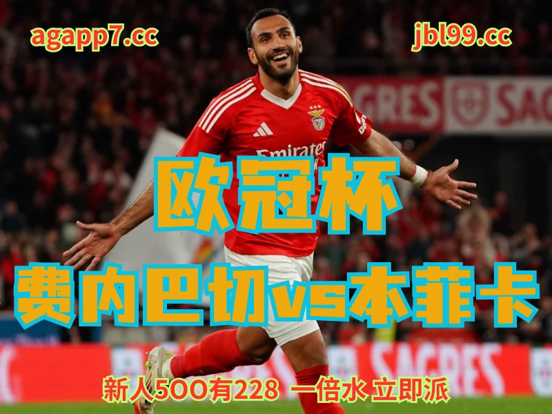 澳门新葡京博彩官网、2026世界杯、足球推荐、足球预测、欧冠杯推荐、五大联赛、本菲卡
