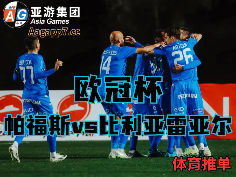 澳门新葡京博彩官网、2026世界杯、足球推荐、西甲预测、欧冠杯推荐、五大联赛、帕福斯