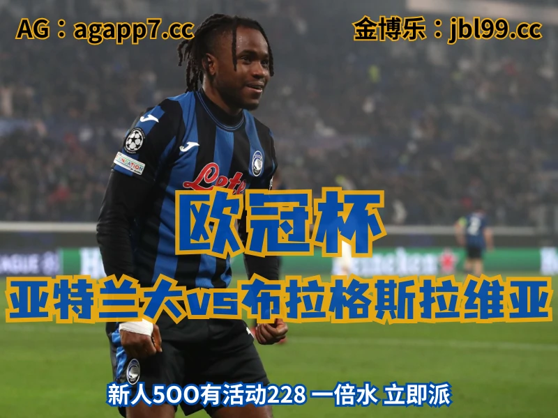 澳门新葡京博彩官网、2026世界杯、足球推荐、足球预测、欧冠杯推荐、五大联赛、亚特兰大 澳门新葡京博彩官网、2026世界杯、足球推荐、足球预测、欧冠杯推荐、五大联赛、亚特兰大
