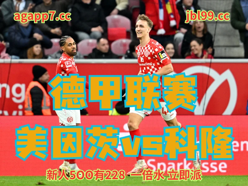 澳门新葡京博彩官网、2026世界杯、足球推荐、足球预测、德甲推荐、五大联赛、美因茨