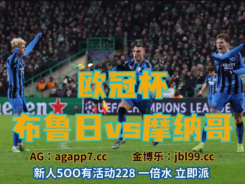 新葡京博彩官网、2026世界杯、足球推荐、足球预测、欧冠杯推荐、五大联赛、布鲁日 新葡京博彩官网、2026世界杯、足球推荐、足球预测、欧冠杯推荐、五大联赛、布鲁日