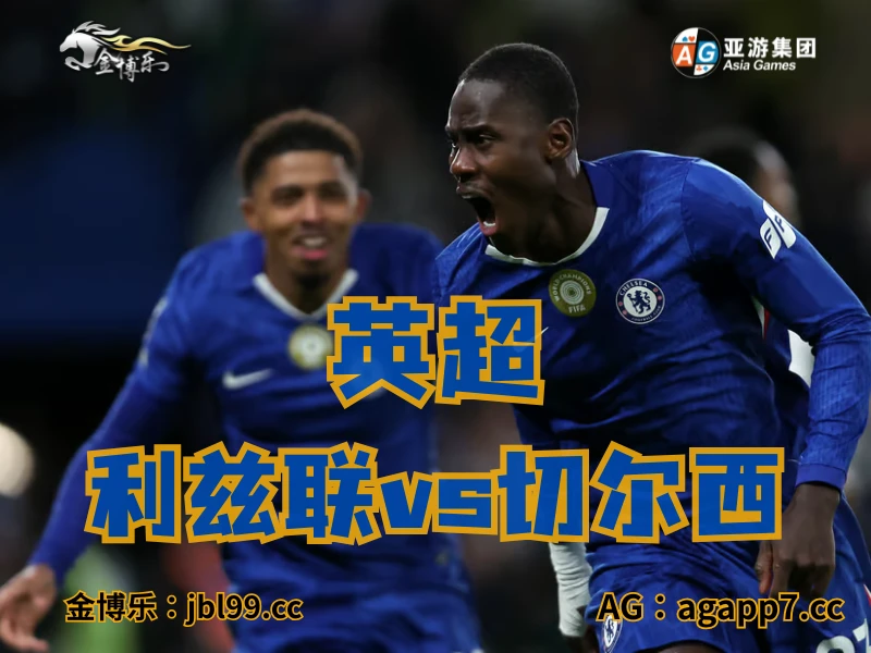 新葡京博彩官网、2026世界杯、足球推荐、足球预测、英超推荐、五大联赛、切尔西