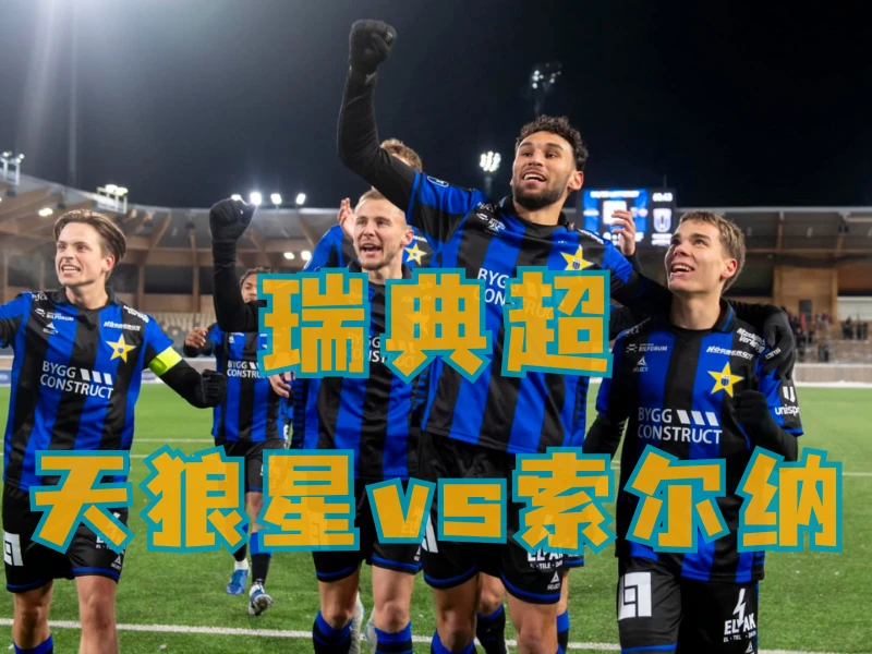 新葡京博彩、新葡京博彩官网、足球推荐、足球预测、瑞典超推荐、五大联赛、天狼星