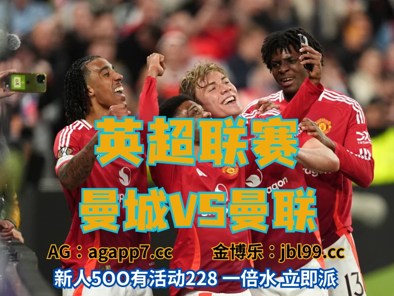 新葡京博彩官网、2026世界杯、足球推荐、足球预测、英超推荐、五大联赛、曼联