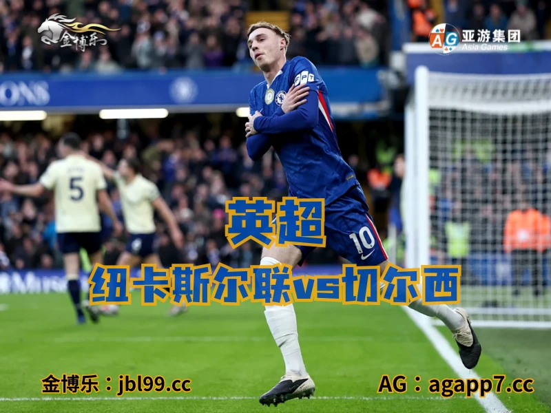 澳门新葡京博彩官网、2026世界杯、足球推荐、足球预测、英超推荐、五大联赛、切尔西