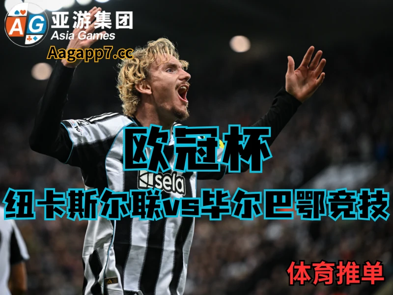 新葡京博彩官网、2026世界杯、足球推荐、欧冠预测、欧冠杯推荐、五大联赛、纽卡斯尔联