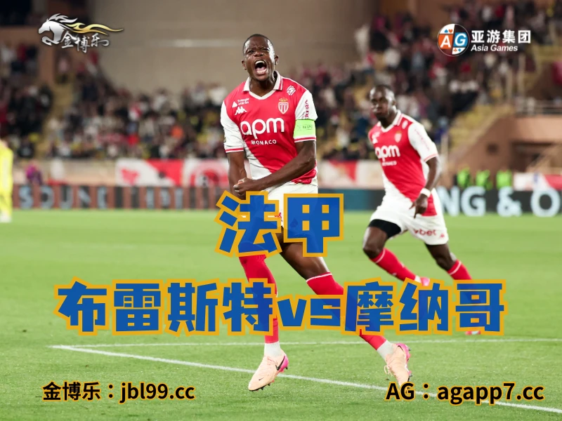 新葡京博彩官网、2026世界杯、足球推荐、足球预测、法甲推荐、五大联赛、摩纳哥