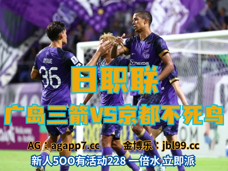 新葡京博彩官网、2026世界杯、足球推荐、足球预测、日职联推荐、五大联赛、广岛三箭