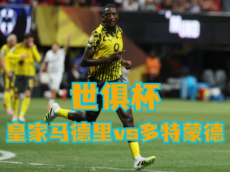 新葡京博彩官网、2026世界杯、足球推荐、足球预测、世俱杯推荐、五大联赛、多特蒙德