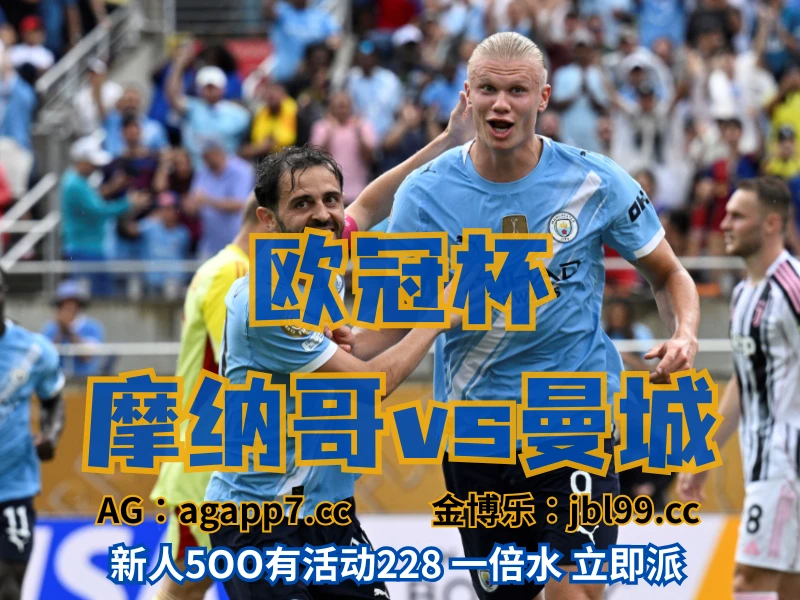 新葡京博彩官网、2026世界杯、足球推荐、足球预测、欧冠杯推荐、五大联赛、曼城 新葡京博彩官网、2026世界杯、足球推荐、足球预测、欧冠杯推荐、五大联赛、曼城