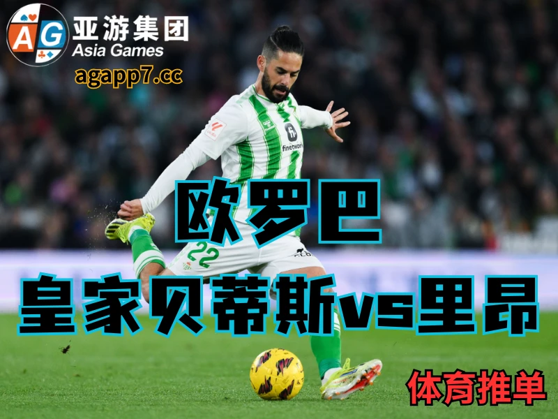 新葡京博彩官网、2026世界杯、足球推荐、足球预测、欧冠杯推荐、五大联赛、皇家贝蒂斯