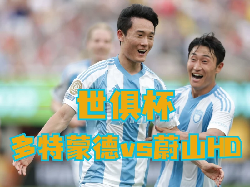 新葡京博彩官网、2026世界杯、足球推荐、足球预测、世俱杯推荐、五大联赛、蔚山HD