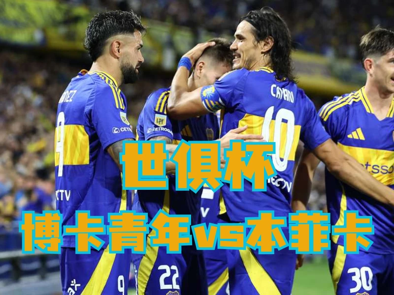 澳门新葡京博彩官网、2026世界杯、足球推荐、足球预测、世俱杯推荐、五大联赛、博卡青年