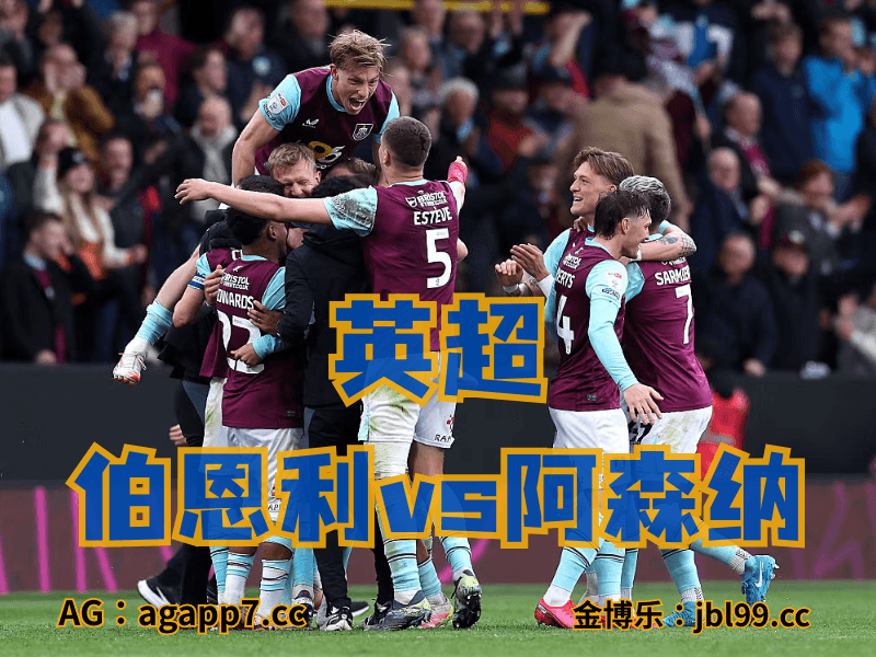 澳门新葡京博彩官网、2026世界杯、足球推荐、意甲预测、英超推荐、五大联赛、伯恩利