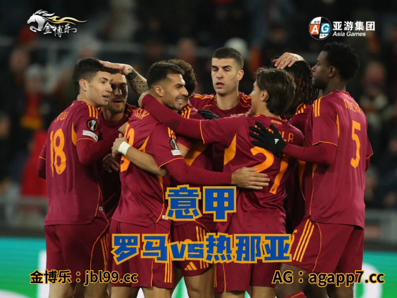 澳门新葡京博彩官网、2026世界杯、足球推荐、足球预测、意甲推荐、五大联赛、罗马 澳门新葡京博彩官网、2026世界杯、足球推荐、足球预测、意甲推荐、五大联赛、罗马