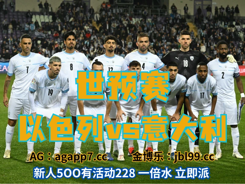 澳门新葡京博彩官网、2026世界杯、足球推荐、足球预测、世预赛推荐、五大联赛、以色列男足