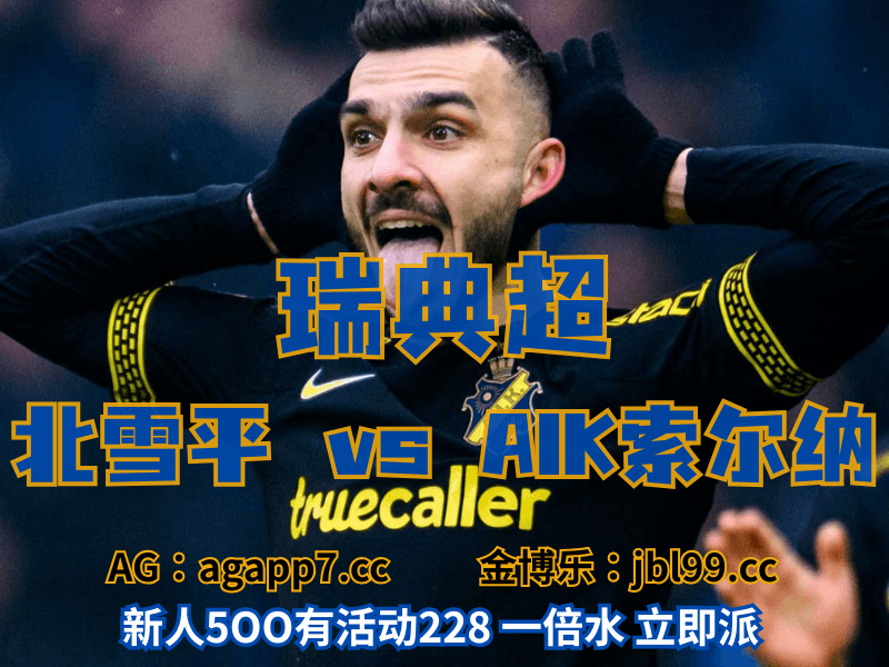 新葡京博彩官网、2026世界杯、足球推荐、足球预测、瑞典超推荐、五大联赛、AIK索尔纳