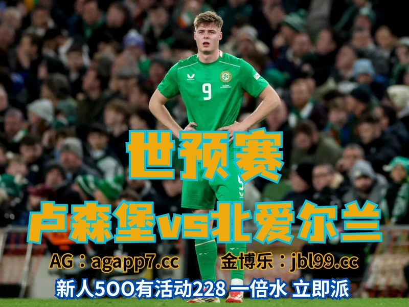 新葡京博彩官网、2026世界杯、足球推荐、足球预测、世预赛推荐、五大联赛、北爱尔兰男足