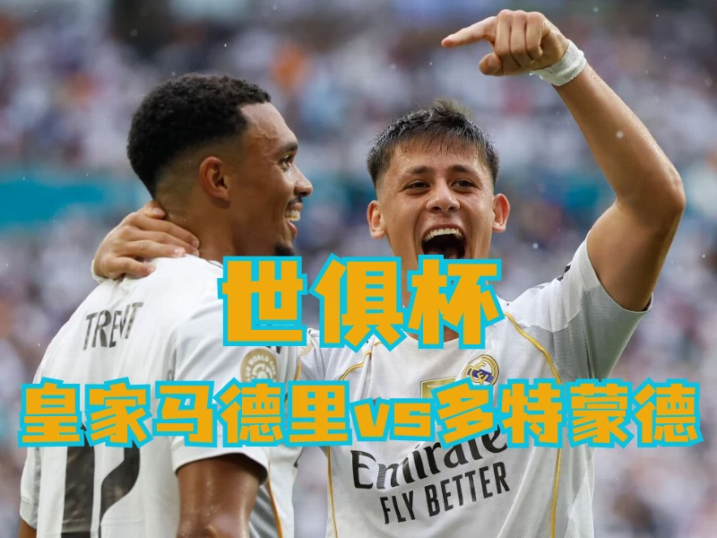 新葡京博彩官网、2026世界杯、足球推荐、足球预测、世俱杯推荐、五大联赛、皇家马德里