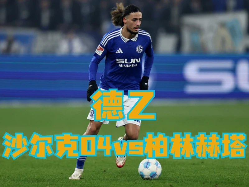 澳门新葡京博彩官网、2026世界杯、足球推荐、足球预测、德乙推荐、五大联赛、沙尔克04