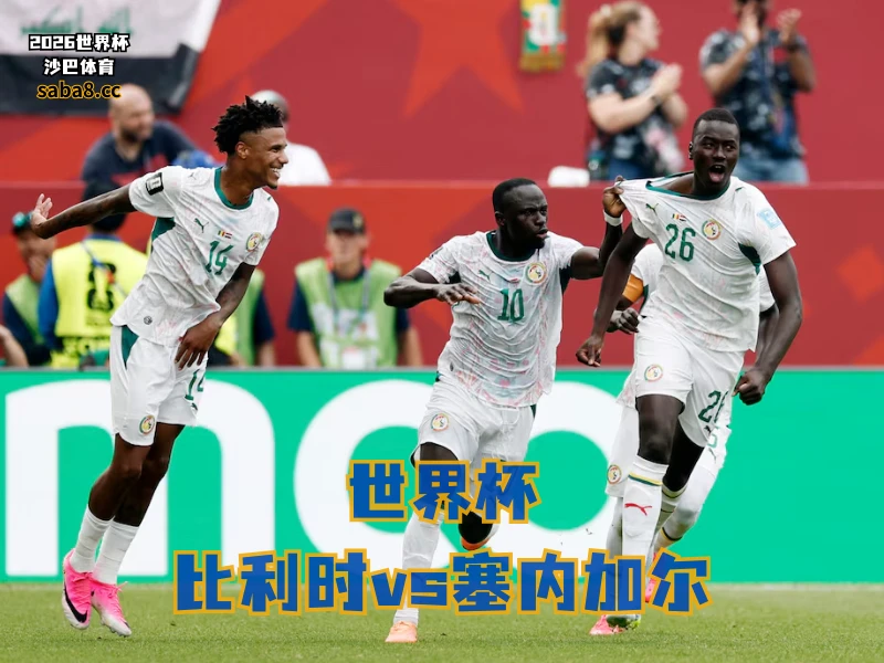 沙巴体育官网、2026世界杯、足球推荐、世界杯预测、世界杯推荐、五大联赛、塞内加尔足球国家队