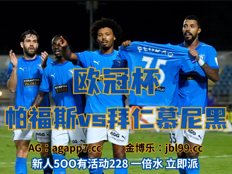 新葡京博彩官网、2026世界杯、足球推荐、足球预测、欧冠杯推荐、五大联赛、帕福斯 新葡京博彩官网、2026世界杯、足球推荐、足球预测、欧冠杯推荐、五大联赛、帕福斯