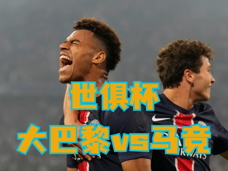 新葡京博彩官网、2026世界杯、足球推荐、足球预测、世俱杯推荐、五大联赛、巴黎圣日尔曼